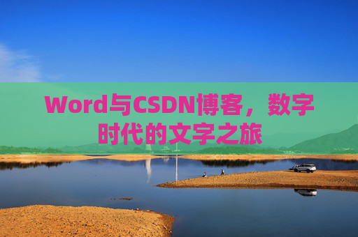 Word与CSDN博客，数字时代的文字之旅